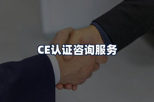 CE认证咨询服务