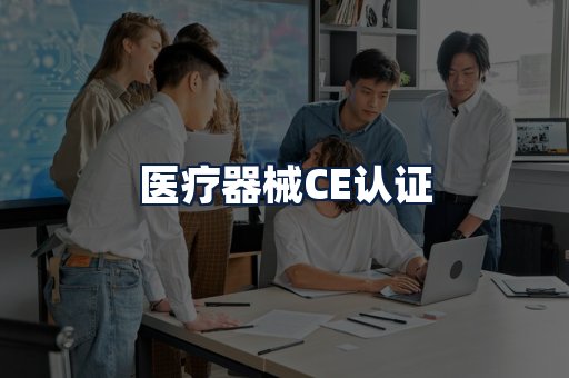 医疗器械CE认证