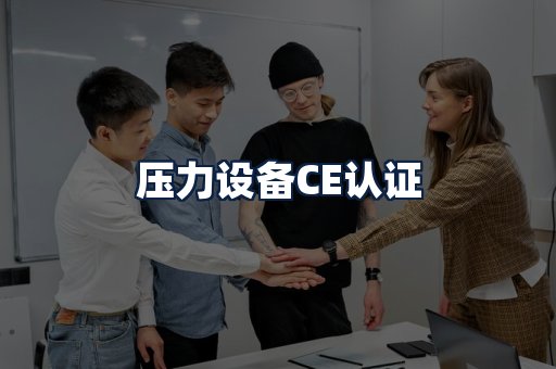 压力设备CE认证