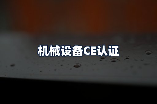 机械设备CE认证